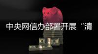中央网信办部署开展“清朗·整治AI应用乱象”专项行动