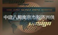 中建八局南京市新济洲供水工程项目新济洲内工程顺利完工