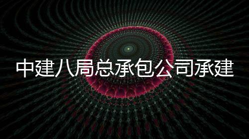 中建八局总承包公司承建的杭州奥体中心游泳馆实现重达1300吨屋盖主体钢结构顺利结顶 
