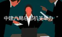 中建八局总部机关举办“迎新春”拔河比赛