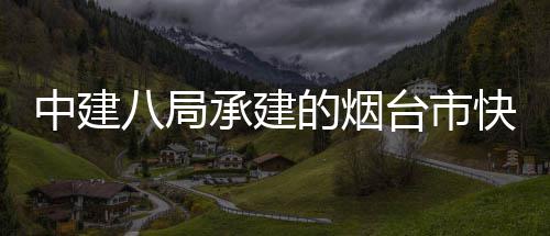 管道漏水他全身泡在水中抢修 网友点赞直呼心疼 局承建主线标准横断面为50米