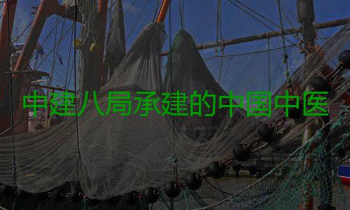 中建八局承建的中国中医科学院广安门医院大兴生物制药基地项目竣工 大兴人才和资源优势