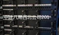 中建八局西北公司2016年度青年联谊活动成功举办