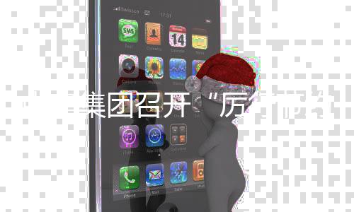 中建集团召开“厉行节约 勤俭办企”专项行动2025年度总结暨2026年度工作部署会 股份公司领导张晓葵出席会议