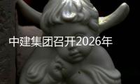 中建集团召开2026年一季度市场营销推进会
