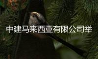 中建马来西亚有限公司举行“青年志，海外行”杯吉隆坡地区篮球友谊赛