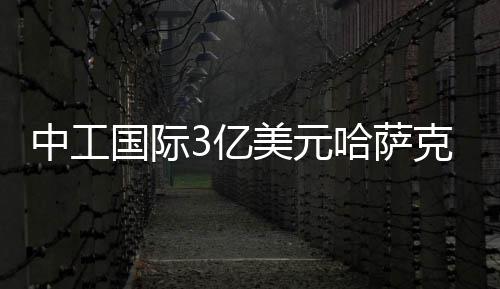 “运载千秋——新时代大运河重要考古成果展”开幕 中工总部设在伊斯坦布尔