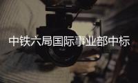 中铁六局国际事业部中标刚果（金）道路修复工程
