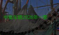 中集车辆2026年一季度：中国及全球南方市场持续领跑  一季度分红切实增强股东回报