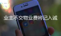 业主不交物业费将记入诚信档案 业内：实施困难