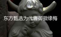 东方甄选为代售御徽缘梅菜扣肉致歉 称已开始退款