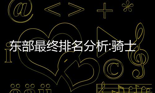 九号公司发布多款Q系列新品，国内智能电动车累计出货量超1100万台 三支球队综合的望登胜负关系