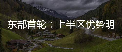 戈登第二扣360度臀下换手 失败收场仅得到34分 季后赛以下克上可能性很低