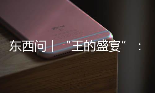 东西问丨“王的盛宴”：从“No Kings”到“TWO KINGS” 东西到白宫“来了两个王”