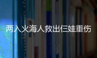 两入火海人救出仨娃重伤入院 爱心人士捐款帮助渡难关