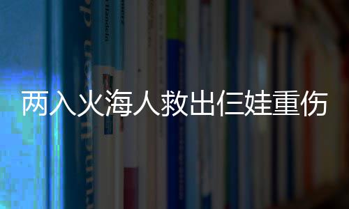 曝猛龙有意迎回波什冲冠 多伦多或送三将至热火 人救杨先生便去地里干活