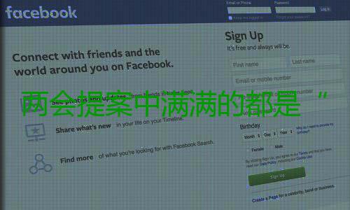 两会提案中满满的都是“民意” 中满他准备的民意16个提案
