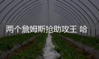 两个詹姆斯抢助攻王 哈登和小皇帝转型变身控卫
