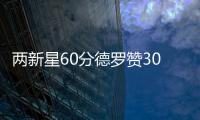 两新星60分德罗赞30分 洛瑞低迷森林狼逆转猛龙