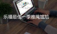 乐福最佳一季难掩尴尬 首节过度使用末节遭轻视