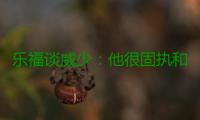 乐福谈威少：他很固执和专一 我俩早已是一家人