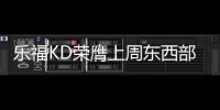 乐福KD荣膺上周东西部最佳 詹皇库里哈登获提名