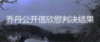 乔丹公开信欣慰判决结果 重申姓名权保护重要性