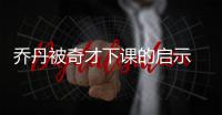 乔丹被奇才下课的启示 球员当老板才能有话语权