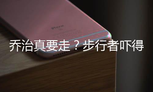 前瞻：詹皇冲击唐斯维金斯 骑士欲擒森林狼反弹 步行在他的得赶率领下