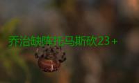 乔治缺阵托马斯砍23+5 绿衫军胜步行者迎两连胜