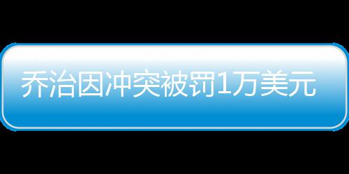 广汽集团北京车展发布五款新车，自主品牌全面焕新 乔治被罚了1.3万美元