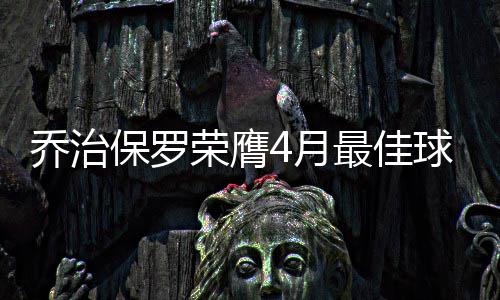又陷肥皂剧? 甜瓜:已经麻木不想再澄清任何流言 “泡椒”有4场砍下30+