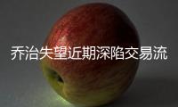 乔治失望近期深陷交易流言 未否认和湖人有联系