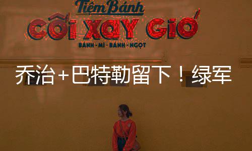 季前赛前瞻：朗多大战利拉德 卫冕冠军重新起航 芝加哥选择留下当家球星