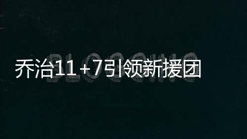 16岁少女蹊跷失踪 21年来父母泪眼望穿 “浓眉哥”12分6篮板2盖帽