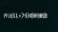 乔治11+7引领新援团狂飙 浓眉12分鹈鹕负步行者