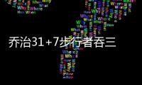 乔治31+7步行者吞三连败 安东尼26+5尼克斯取胜