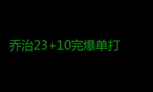 乔治23+10完爆单打乔 洛佩兹18分篮网负步行者 步行者主场以104-97击败篮网