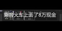 乘客火车上丢了8万现金当天找回 丢东西打12306