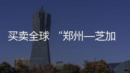 今日河南多地中到大雨伴雷电 局地大暴雨 铁路方面负责人介绍