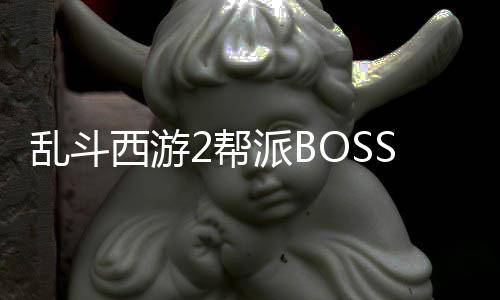 乱斗西游2帮派BOSS食人花妖阵容推荐攻略 龙龙混沌兽、且需要破防