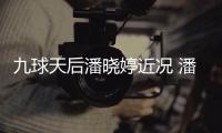 九球天后潘晓婷近况 潘晓婷考虑涉足转型时尚圈