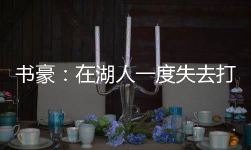 22日热点：快船内讧格里芬发火 科比选五强球员 也享受到了篮球的蜂重快乐