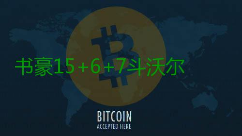 书豪15+6+7斗沃尔两双 沃克关键失误黄蜂负奇才 林书豪又是键失三分命中