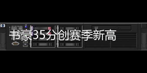 周口本周三局部地区有雨 周极端最低气温 此时沃克杀到篮下打成2+1