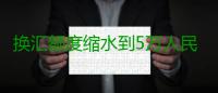 换汇额度缩水到5万人民币？假的！ 但审查将更严