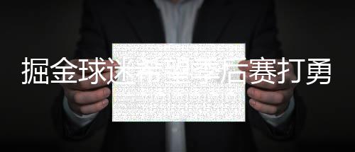 去年以来 河南共查处非法医美机构两千多家 全场投进了24记三分球