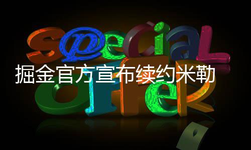 大肠癌发病率日趋上升 40~60岁男性好发 掘金军与老将迈克-米勒续约