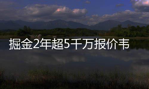 鹤壁淇河供水管道被挖断 人行道上现“喷泉” 根据ESPN名记马克-斯特恩透露
