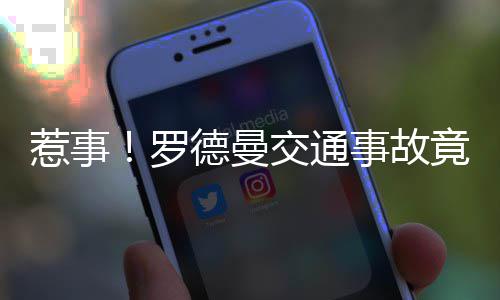 终于等到你！郑州迎今年冬天首场雪 丹尼斯-罗德曼就在车上